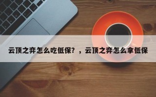 云顶之弈怎么吃低保？，云顶之弈怎么拿低保