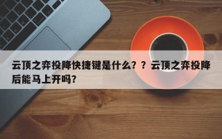 云顶之弈投降快捷键是什么？？云顶之弈投降后能马上开吗？