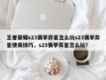王者荣耀s23赛季弈星怎么玩s23赛季弈星使用技巧，s25赛季奕星怎么玩？