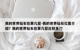 我的世界钻石在第几层-我的世界钻石位置介绍？我的世界钻石在第几层比较多?？