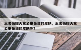 王者荣耀天竺公主是谁的皮肤，王者荣耀天竺公主是谁的皮肤啊？