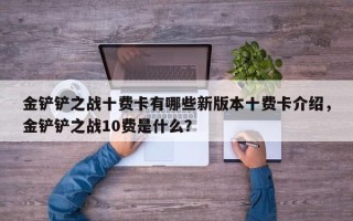 金铲铲之战十费卡有哪些新版本十费卡介绍，金铲铲之战10费是什么？
