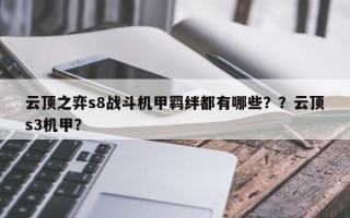 云顶之弈s8战斗机甲羁绊都有哪些？？云顶s3机甲？