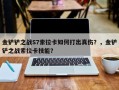 金铲铲之战S7索拉卡如何打出真伤？，金铲铲之战索拉卡技能？