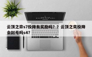 云顶之弈s7投降有奖励吗？？云顶之奕投降会封号吗s4？