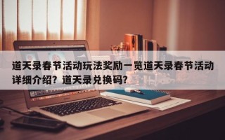 道天录春节活动玩法奖励一览道天录春节活动详细介绍？道天录兑换码？