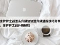 金铲铲之战怎么升级快快速升级进阶技巧分享，金铲铲之战升级经验