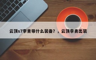 云顶s7李青带什么装备？，云顶李青出装