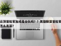 云顶冒险家加成是全队吗？？英雄联盟冒险家怎么出装？