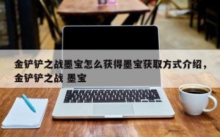 金铲铲之战墨宝怎么获得墨宝获取方式介绍，金铲铲之战 墨宝