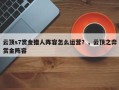 云顶s7赏金猎人阵容怎么运营？，云顶之弈赏金阵容