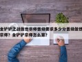 金铲铲之战傲世宗师晋级要求多少分晋级傲世宗师？金铲铲宗师怎么算？