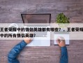 王者荣耀中的情侣英雄都有哪些？，王者荣耀中的所有情侣英雄？