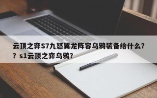 云顶之弈S7九怒翼龙阵容乌鸦装备给什么？？s1云顶之弈乌鸦？