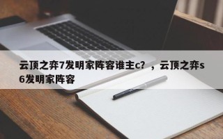 云顶之弈7发明家阵容谁主c？，云顶之弈s6发明家阵容