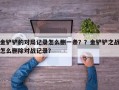 金铲铲的对局记录怎么删一条？？金铲铲之战怎么删除对战记录？
