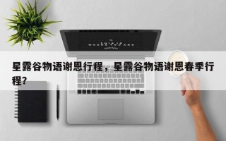 星露谷物语谢恩行程，星露谷物语谢恩春季行程？