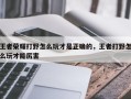 王者荣耀打野怎么玩才是正确的，王者打野怎么玩才能厉害