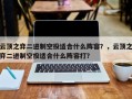 云顶之弈二进制空投适合什么阵容？，云顶之弈二进制空投适合什么阵容打？