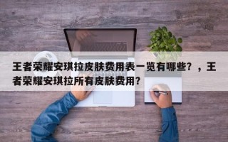 王者荣耀安琪拉皮肤费用表一览有哪些？，王者荣耀安琪拉所有皮肤费用？