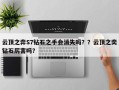 云顶之弈S7钻石之手会消失吗？？云顶之奕钻石厉害吗？