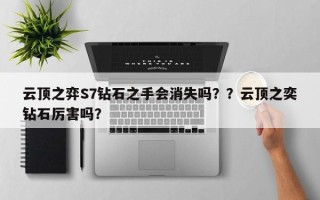 云顶之弈S7钻石之手会消失吗？？云顶之奕钻石厉害吗？