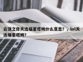云顶之弈天选福星塔姆什么意思？，lol天选福星塔姆？