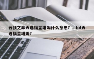 云顶之弈天选福星塔姆什么意思？，lol天选福星塔姆？