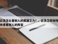 云顶怎么看别人的英雄之力？，云顶之弈如何快速看别人的阵容