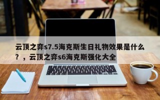 云顶之弈s7.5海克斯生日礼物效果是什么？，云顶之弈s6海克斯强化大全