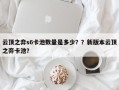 云顶之弈s6卡池数量是多少？？新版本云顶之弈卡池？