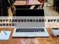 金铲铲之战阵容推荐攻略大全最新？金铲铲之战阵容思路？