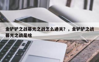 金铲铲之战暮光之战怎么通关？，金铲铲之战暮光之战是啥