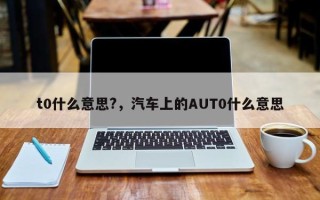 t0什么意思?，汽车上的AUT0什么意思