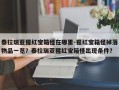 泰拉瑞亚猩红宝箱怪在哪里-猩红宝箱怪掉落物品一览？泰拉瑞亚猩红宝箱怪出现条件？