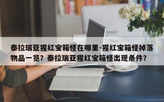 泰拉瑞亚猩红宝箱怪在哪里-猩红宝箱怪掉落物品一览？泰拉瑞亚猩红宝箱怪出现条件？