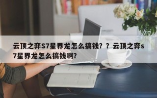 云顶之弈S7星界龙怎么搞钱？？云顶之弈s7星界龙怎么搞钱啊？