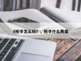 5枪手怎么玩？，枪手什么阵容