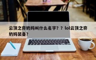 云顶之弈奶妈叫什么名字？？lol云顶之弈奶妈装备？