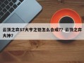 云顶之弈S7大亨之铠怎么合成?？云顶之弈大神？