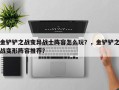 金铲铲之战变异战士阵容怎么玩？，金铲铲之战变形阵容推荐？