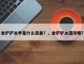 金铲铲冰甲是什么装备？，金铲铲冰霜攻略？
