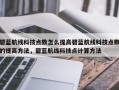 碧蓝航线科技点数怎么提高碧蓝航线科技点数的提高方法，碧蓝航线科技点计算方法
