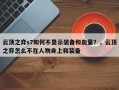 云顶之弈s7如何不显示装备和血量？，云顶之弈怎么不在人物身上和装备
