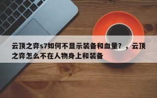 云顶之弈s7如何不显示装备和血量？，云顶之弈怎么不在人物身上和装备