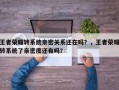 王者荣耀转系统亲密关系还在吗？，王者荣耀转系统了亲密度还有吗？