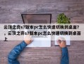 云顶之弈s7版本pc怎么快速切换到桌面？，云顶之弈s7版本pc怎么快速切换到桌面上