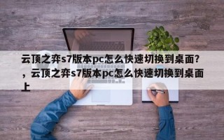云顶之弈s7版本pc怎么快速切换到桌面？，云顶之弈s7版本pc怎么快速切换到桌面上