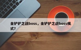 金铲铲之战boss，金铲铲之战boss模式？