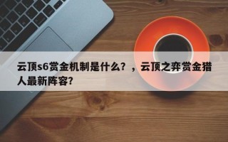 云顶s6赏金机制是什么？，云顶之弈赏金猎人最新阵容？